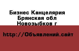 Бизнес Канцелярия. Брянская обл.,Новозыбков г.